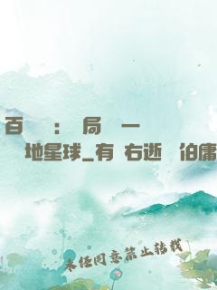 百億補貼：開局搶購一顆類地星球